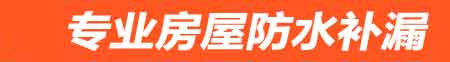石河子房屋防水补漏